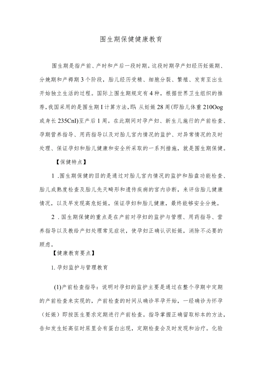 围生期保健健康教育.docx_第1页