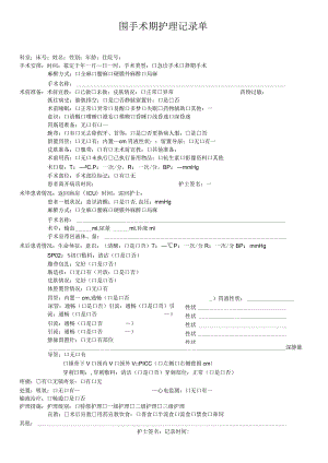 围手术期护理记录单.docx