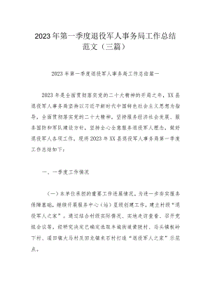 2023年第一季度退役军人事务局工作总结范文范文（三篇）.docx