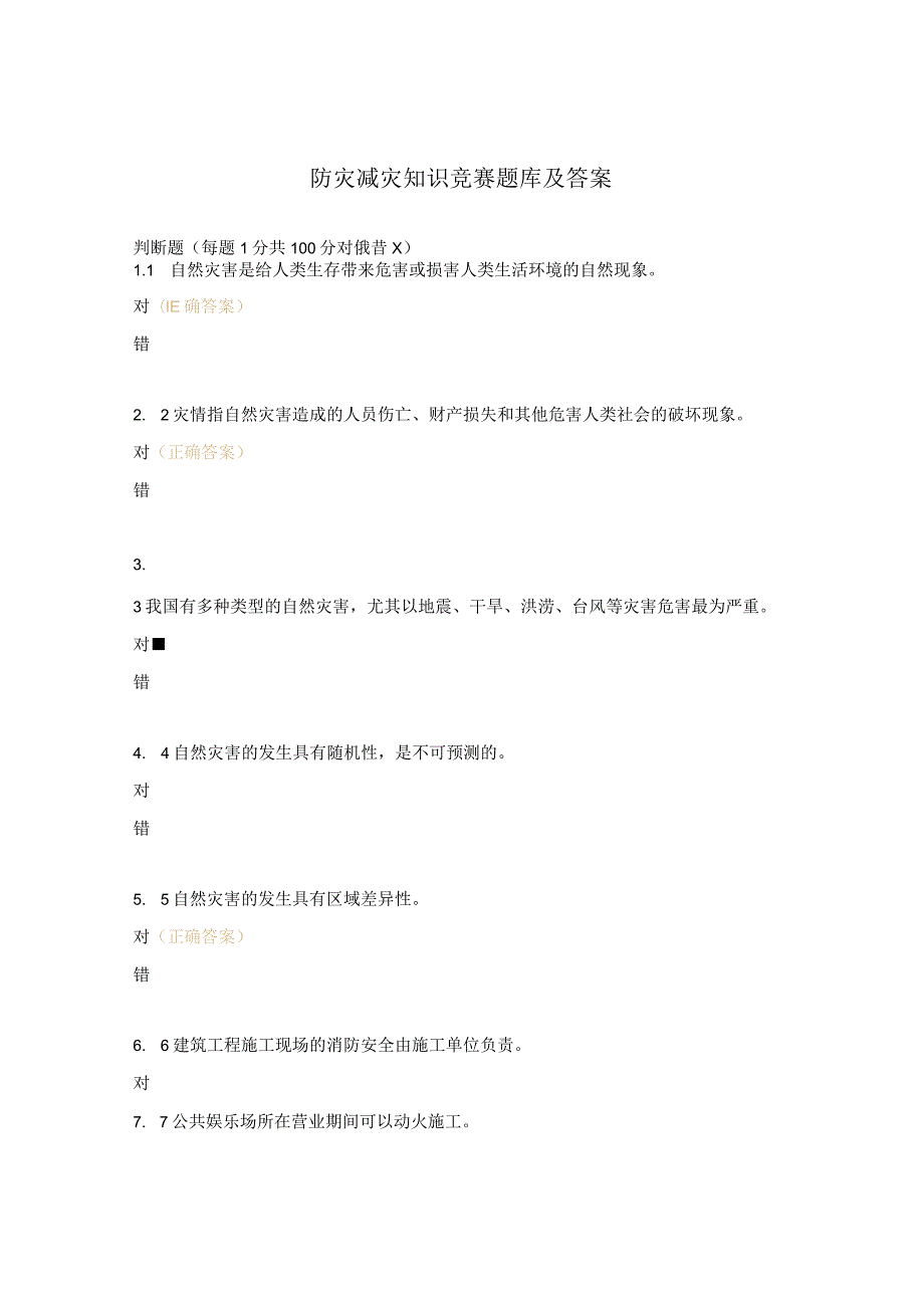 防灾减灾知识竞赛题库及答案.docx_第1页