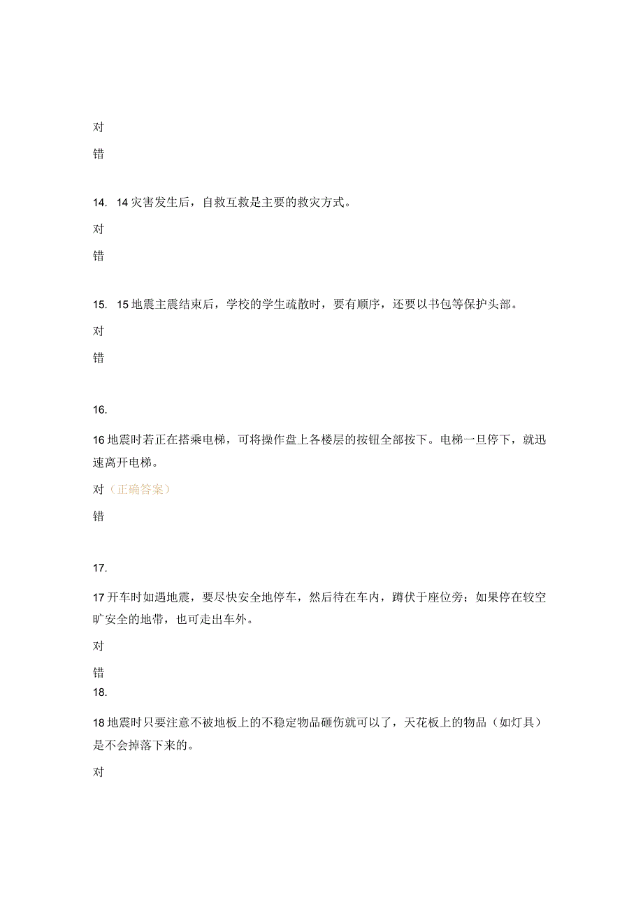 防灾减灾知识竞赛题库及答案.docx_第3页