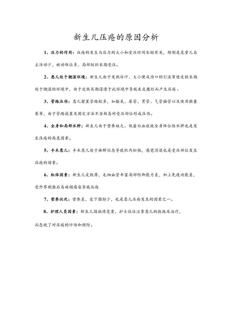 新生儿压疮的原因分析.docx_第1页