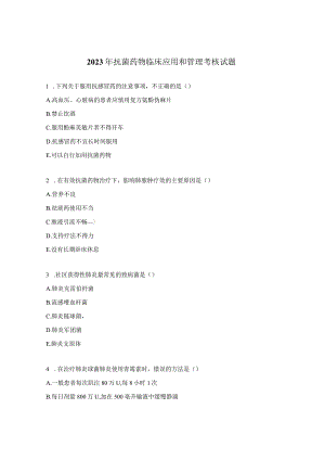 2023年抗菌药物临床应用和管理考核试题.docx