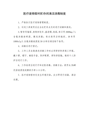 暂存间清洁消毒制度.docx