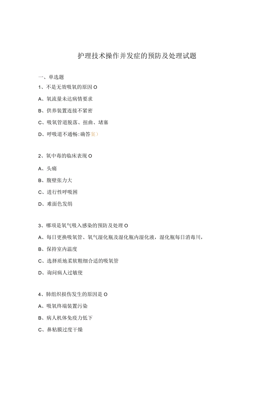 护理技术操作并发症的预防及处理试题.docx_第1页