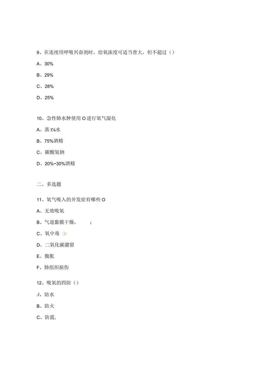 护理技术操作并发症的预防及处理试题.docx_第3页