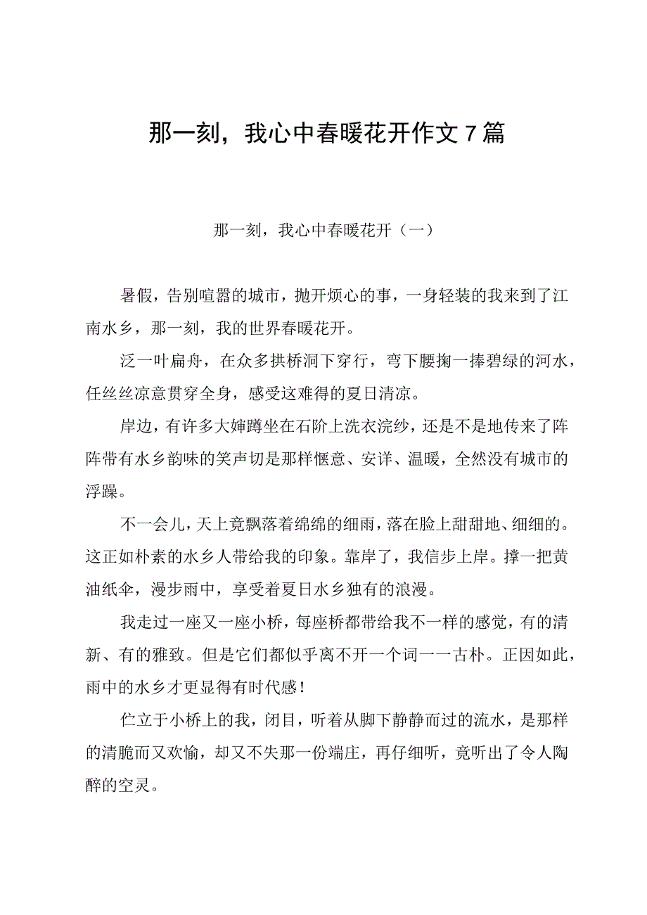 那一刻我心中春暖花开 作文7篇.docx_第1页