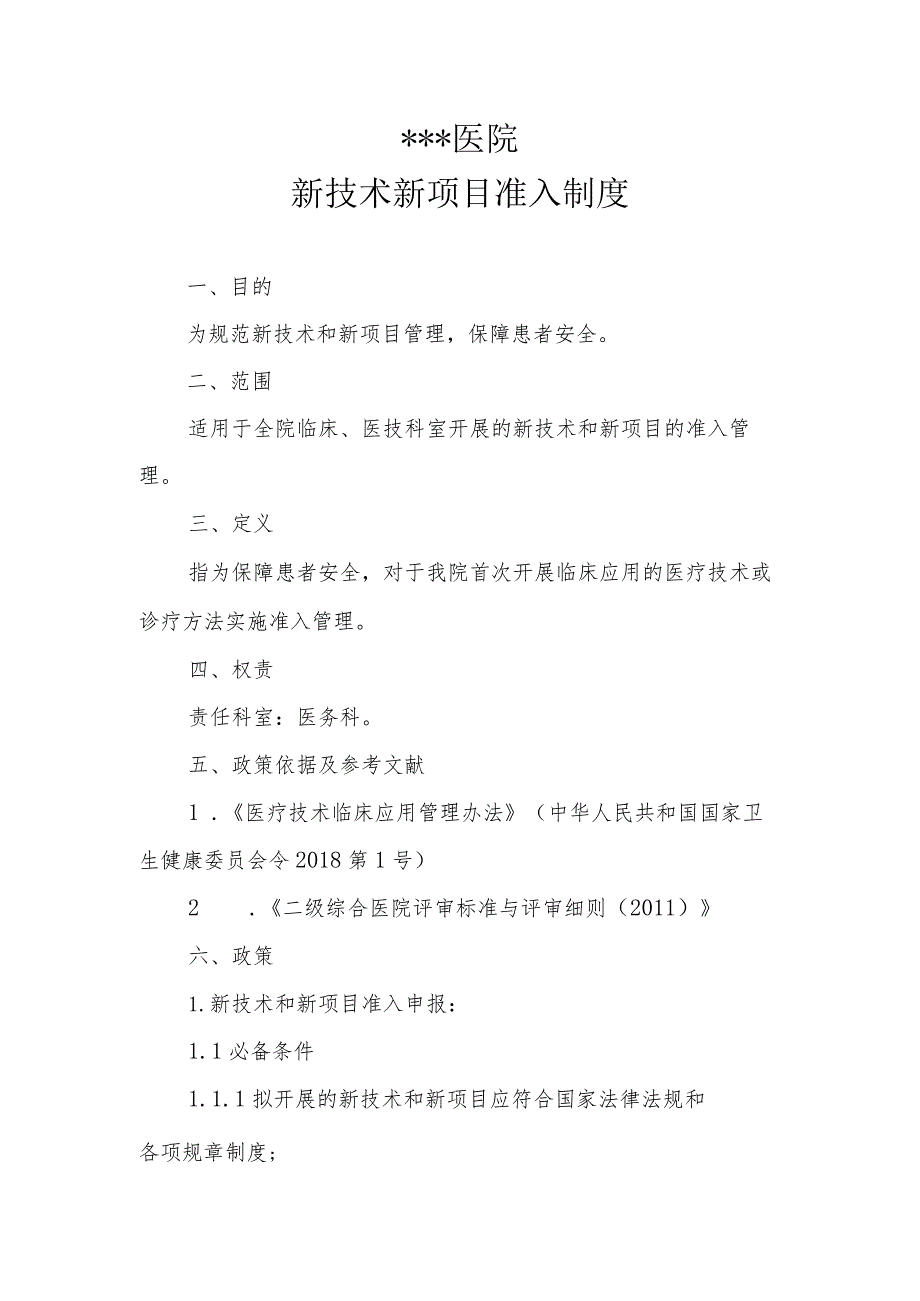 医院医疗新业务新技术新项目准入制度.docx_第1页