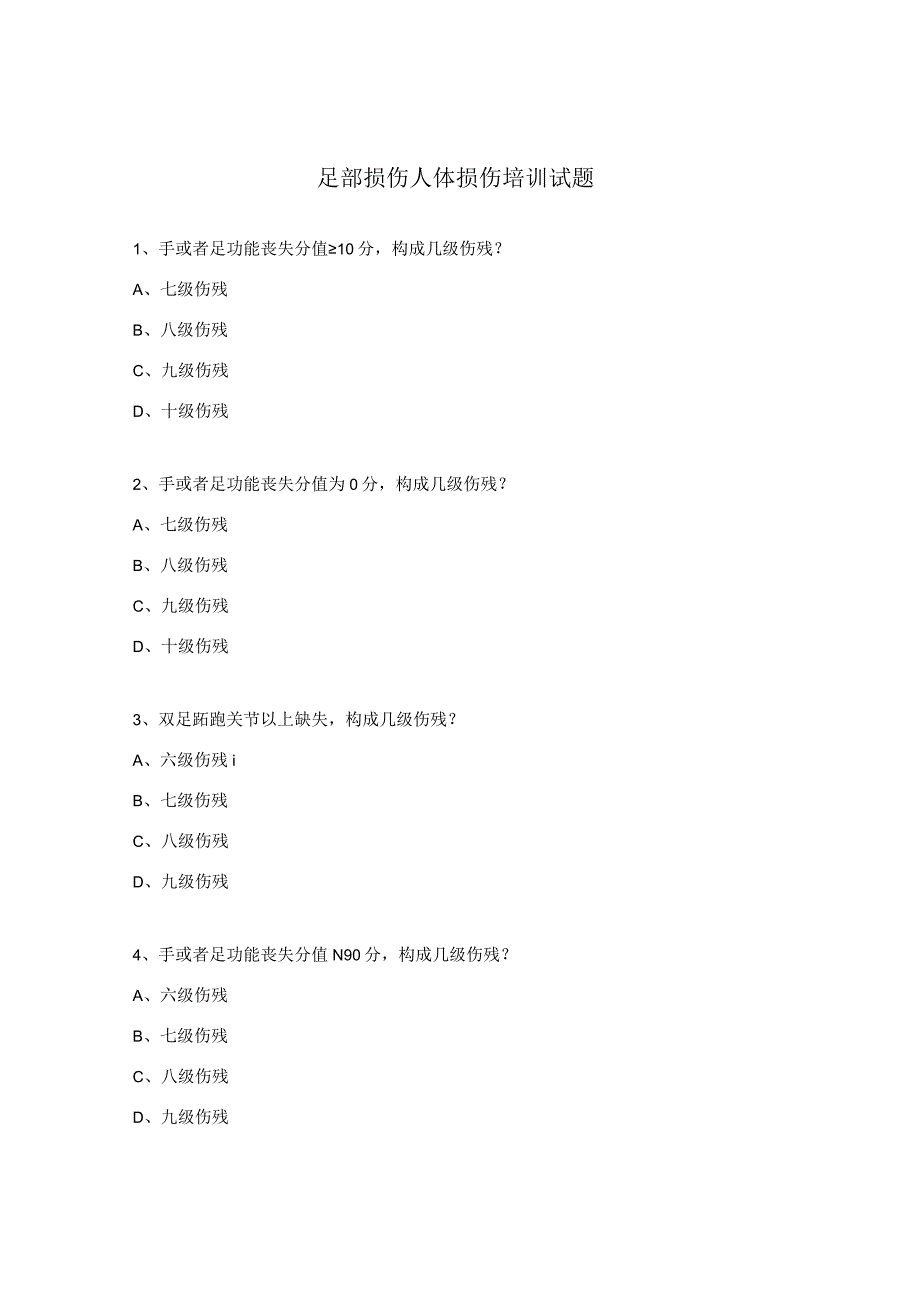 足部损伤人体损伤培训试题.docx_第1页