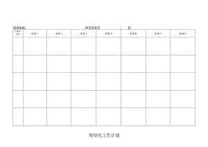 物业周绿化工作计划.docx