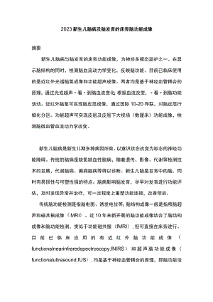 2023新生儿脑病及脑发育的床旁脑功能成像.docx