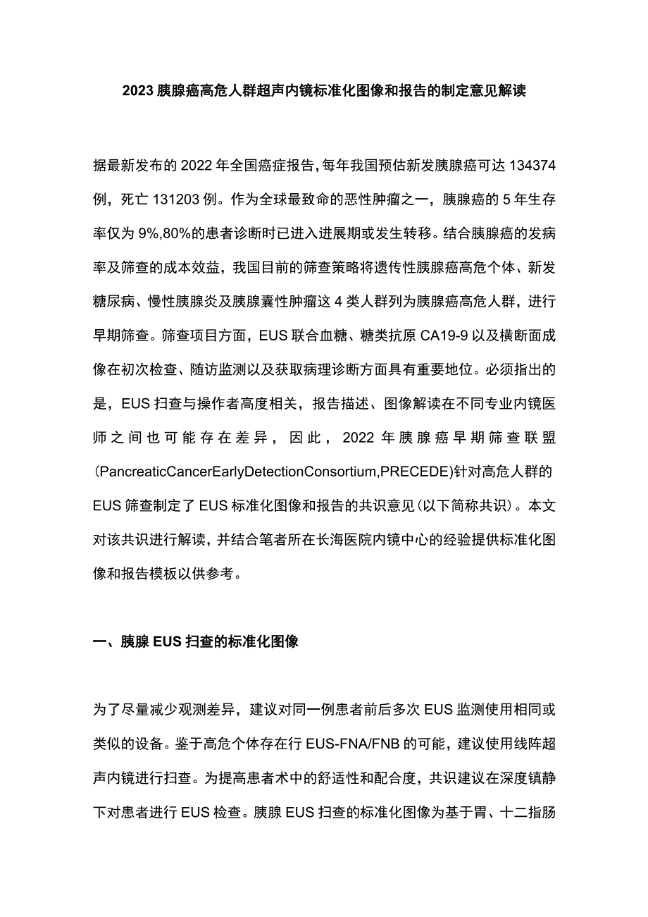 2023胰腺癌高危人群超声内镜标准化图像和报告的制定意见解读.docx_第1页