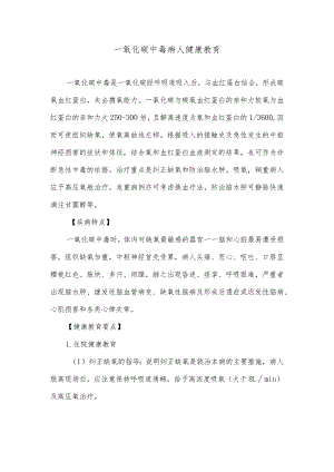 一氧化碳中毒病人健康教育.docx