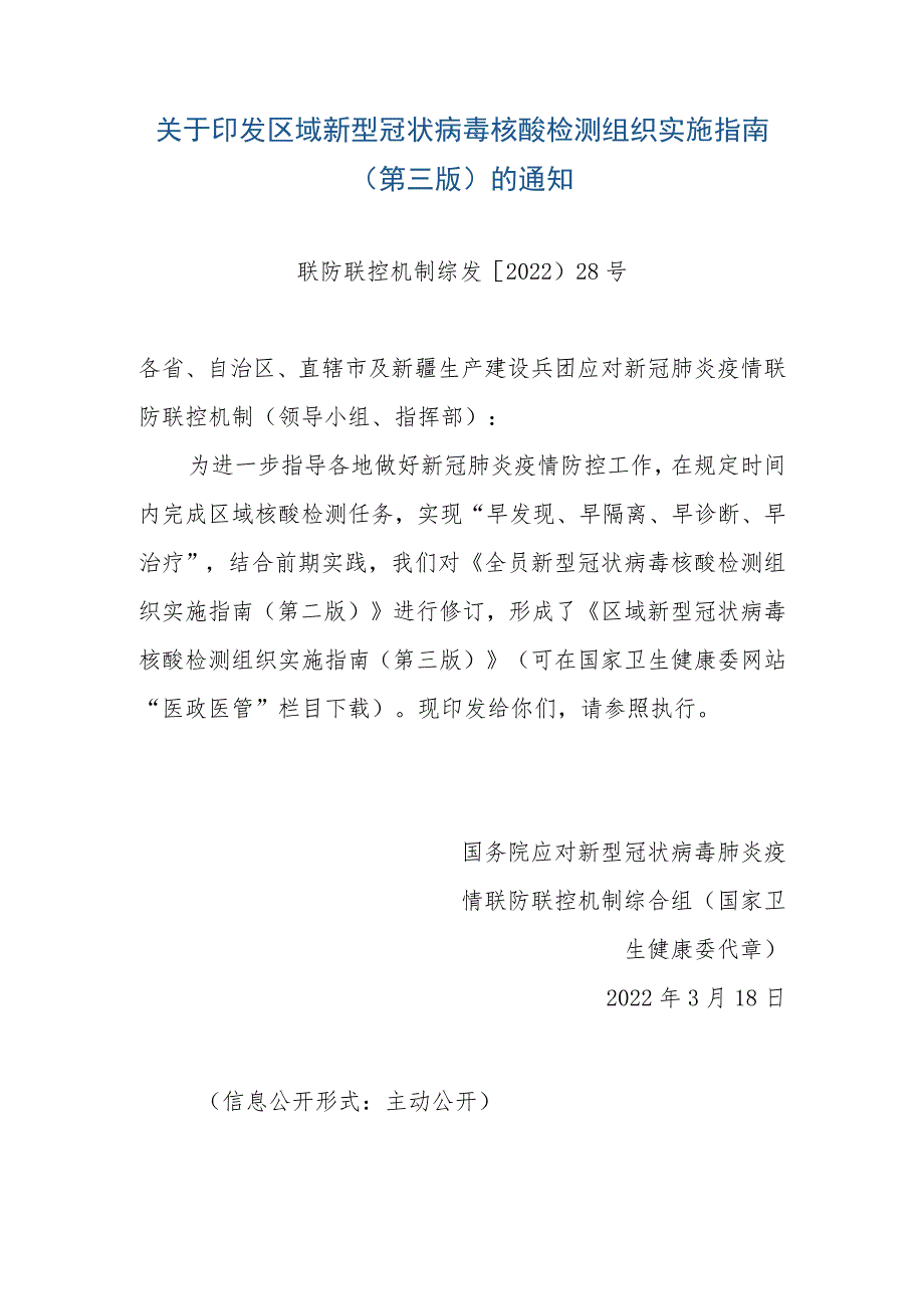 关于印发区域新型冠状病毒核酸检测组织实施指南（第三版）的通知.docx_第1页