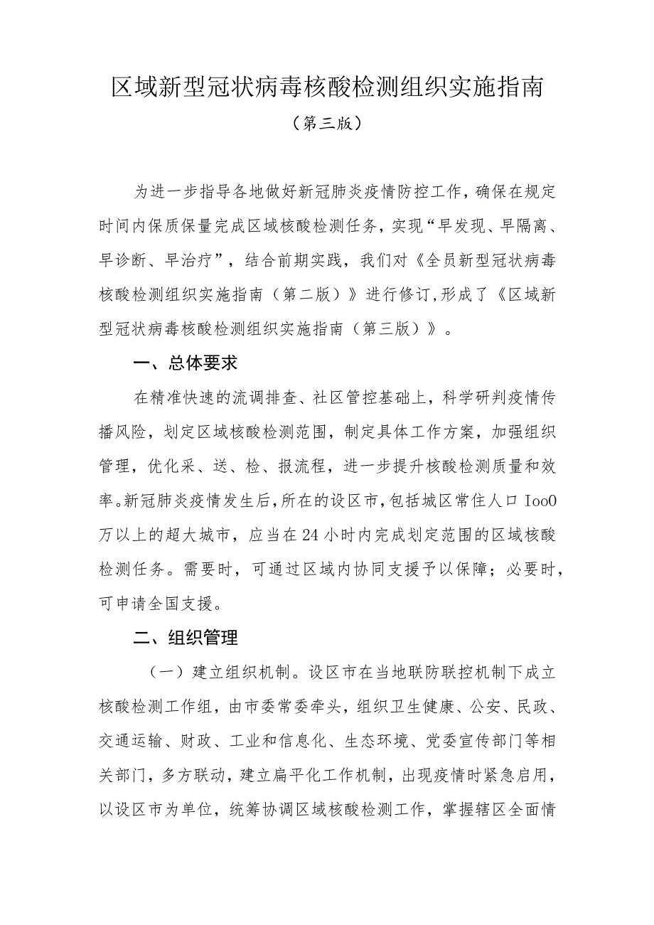 关于印发区域新型冠状病毒核酸检测组织实施指南（第三版）的通知.docx_第2页