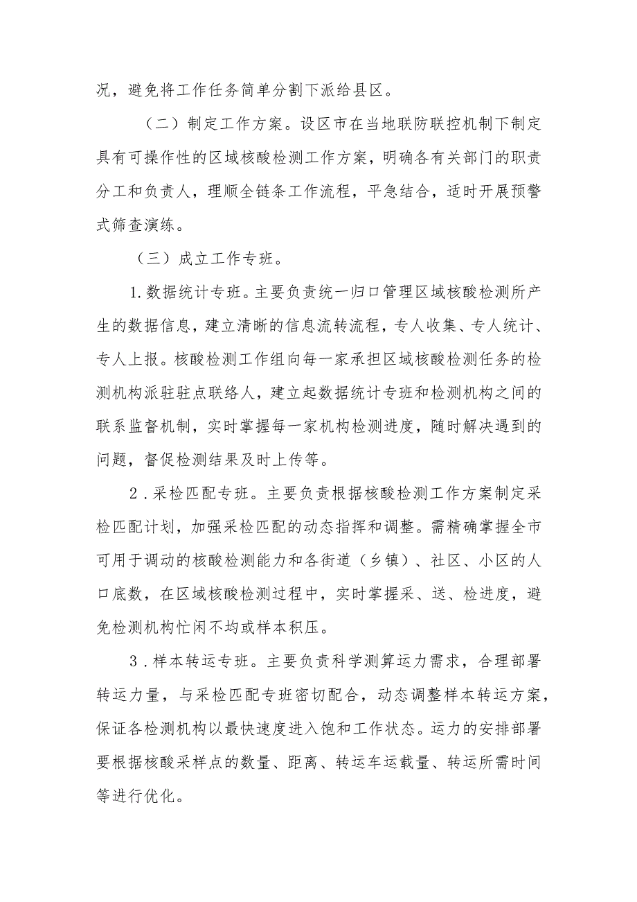 关于印发区域新型冠状病毒核酸检测组织实施指南（第三版）的通知.docx_第3页