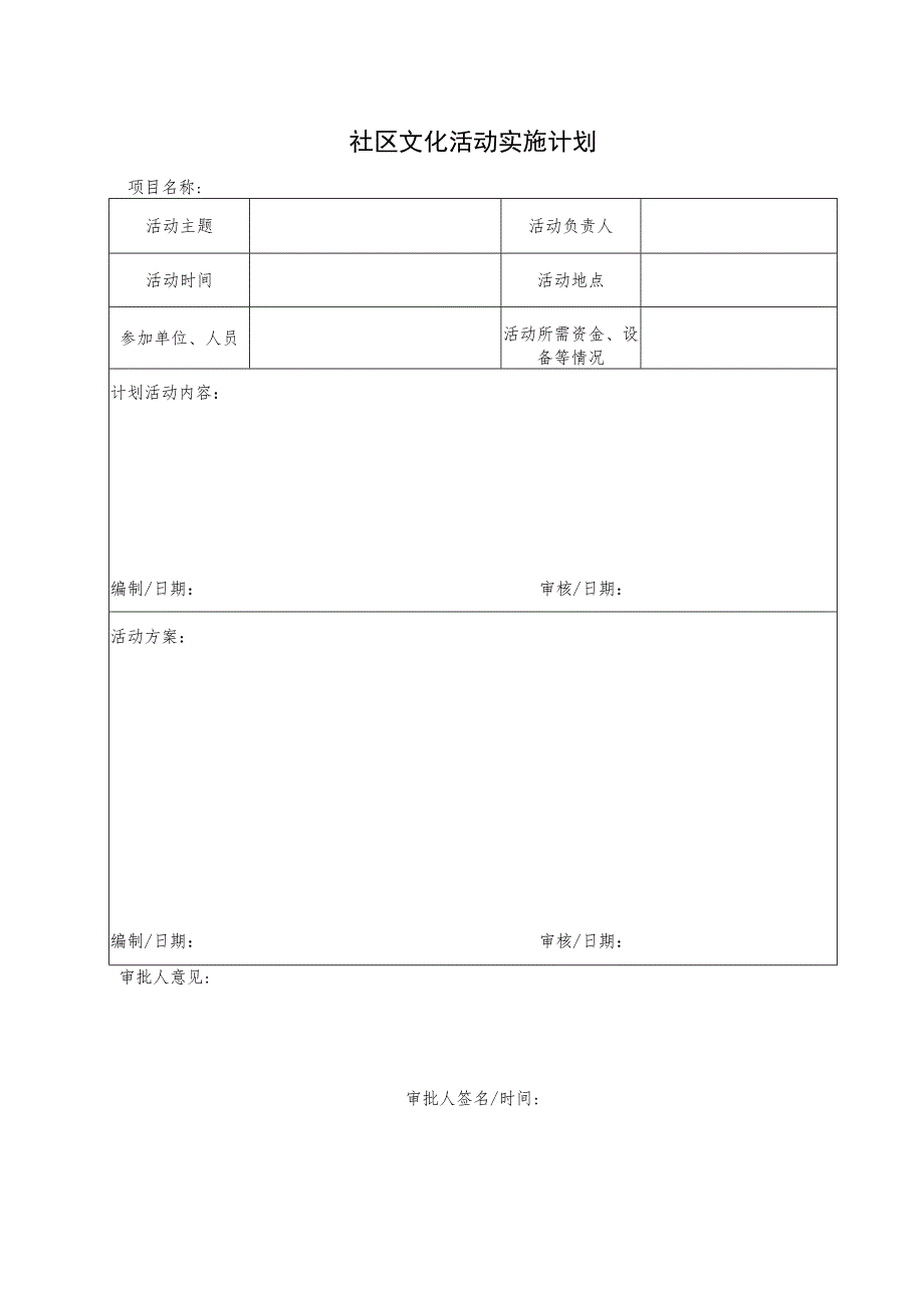 社区文化活动实施计划表.docx_第1页