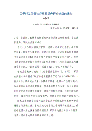 关于印发肿瘤诊疗质量提升行动计划的通知.docx