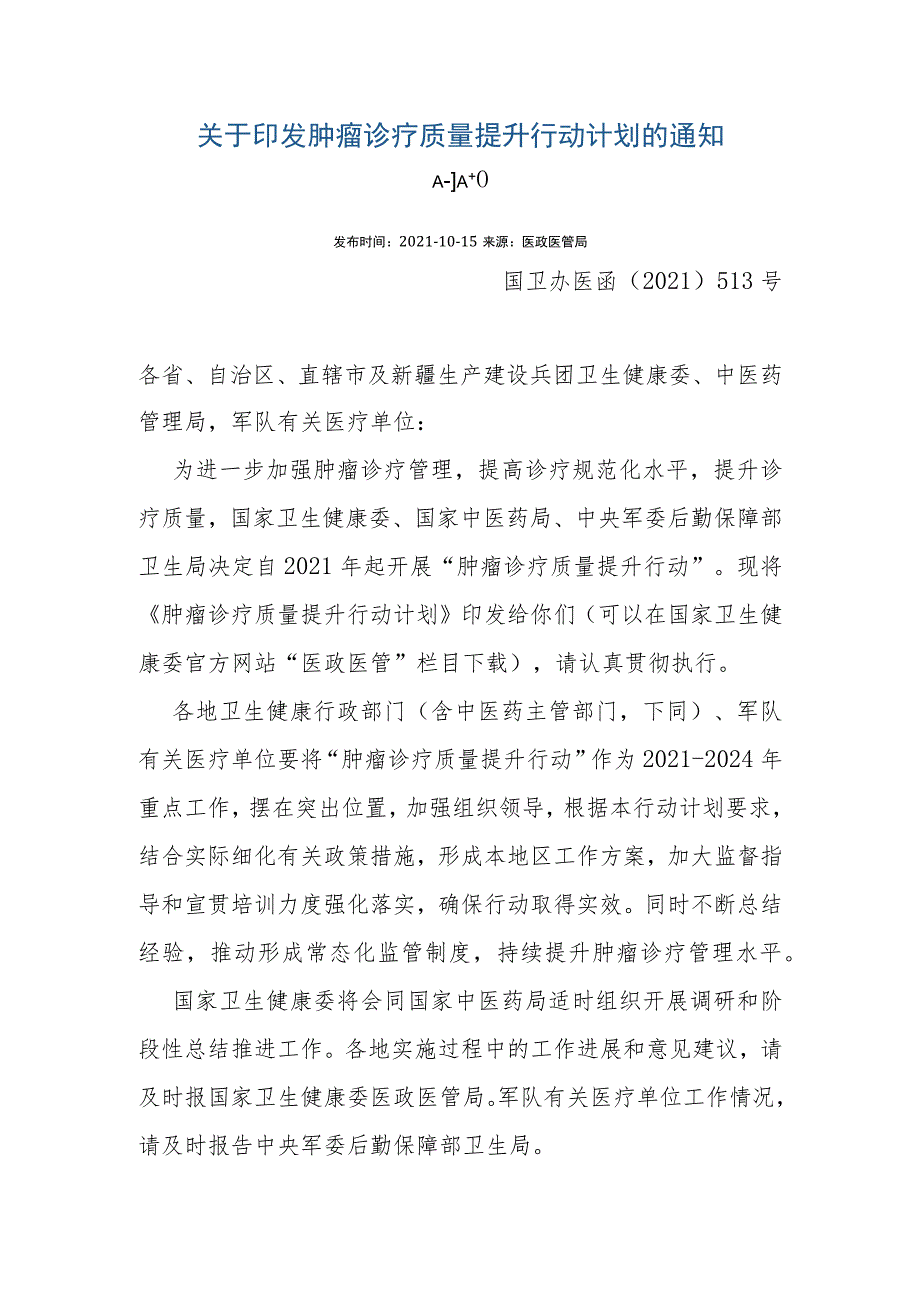 关于印发肿瘤诊疗质量提升行动计划的通知.docx_第1页