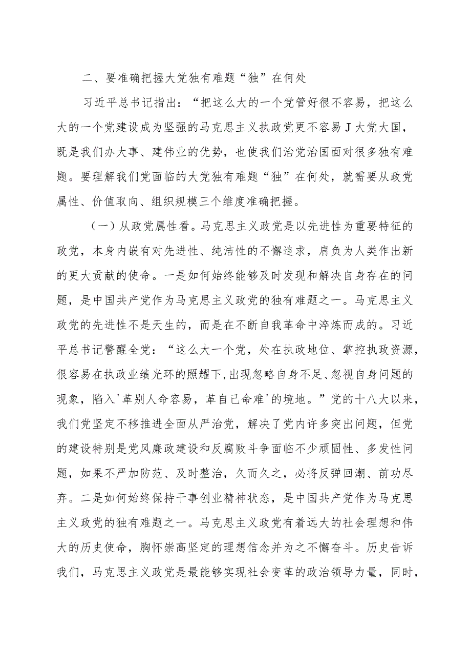 全面从严治党专题党课讲稿范文（精选两篇）.docx_第3页