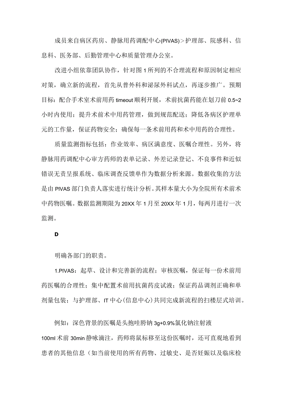 静脉用药调配中心（PIVAS）护理部信息科等多部门运用PDCA循环降低术前术中用药医嘱处理流程的缺陷.docx_第3页