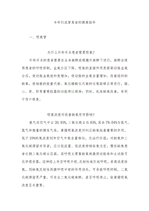 专科引流管患者的健康指导.docx