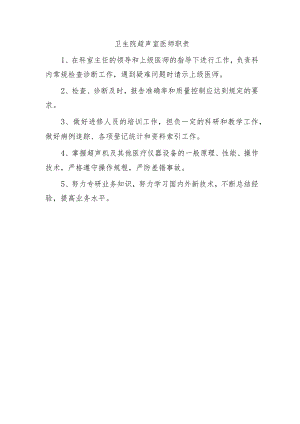 卫生院超声室医师职责.docx