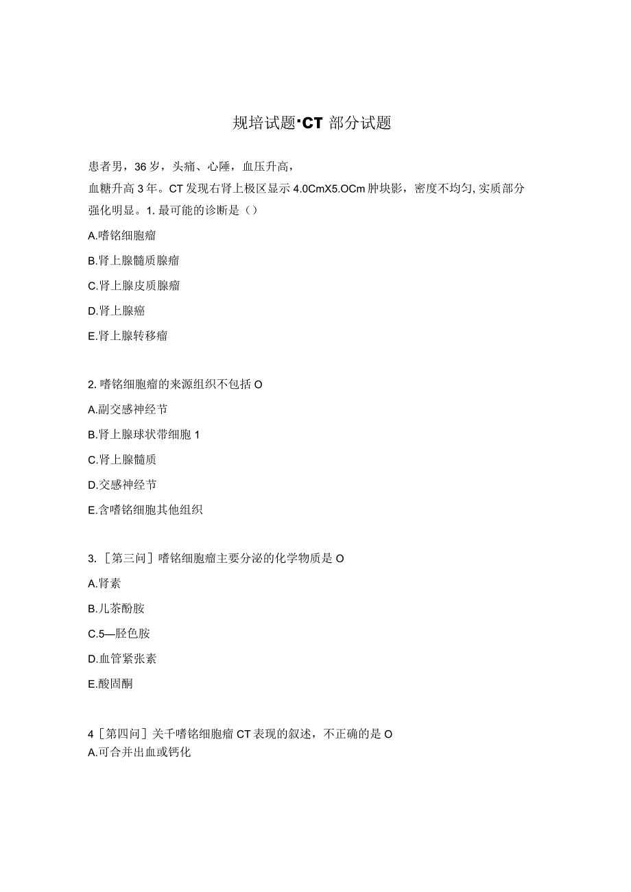 规培试题-CT部分试题.docx_第1页