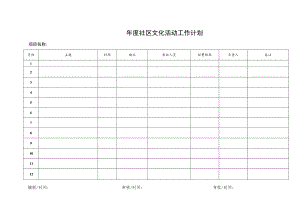 社区文化活动工作计划表.docx