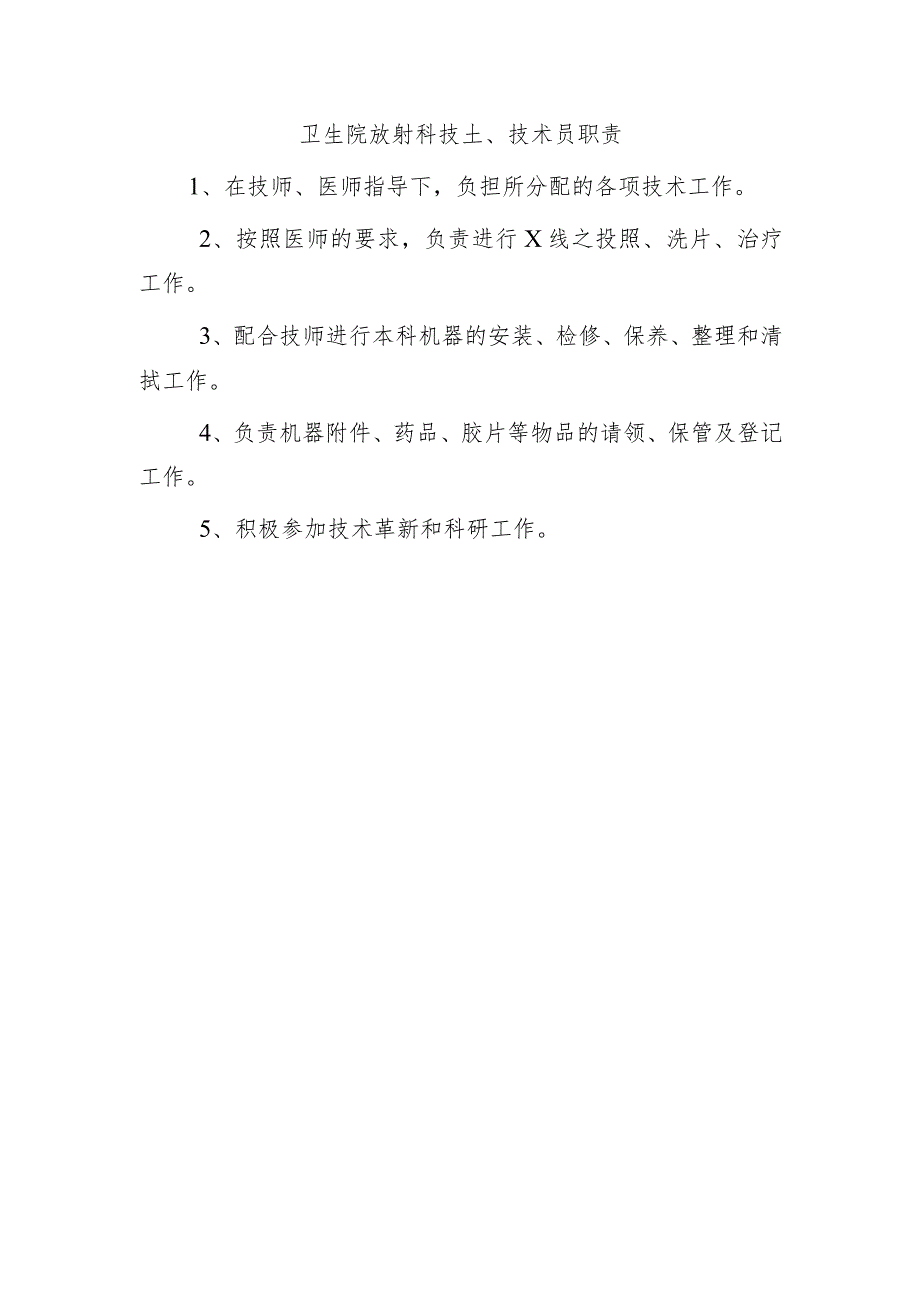 卫生院放射科技士 、技术员职责.docx_第1页