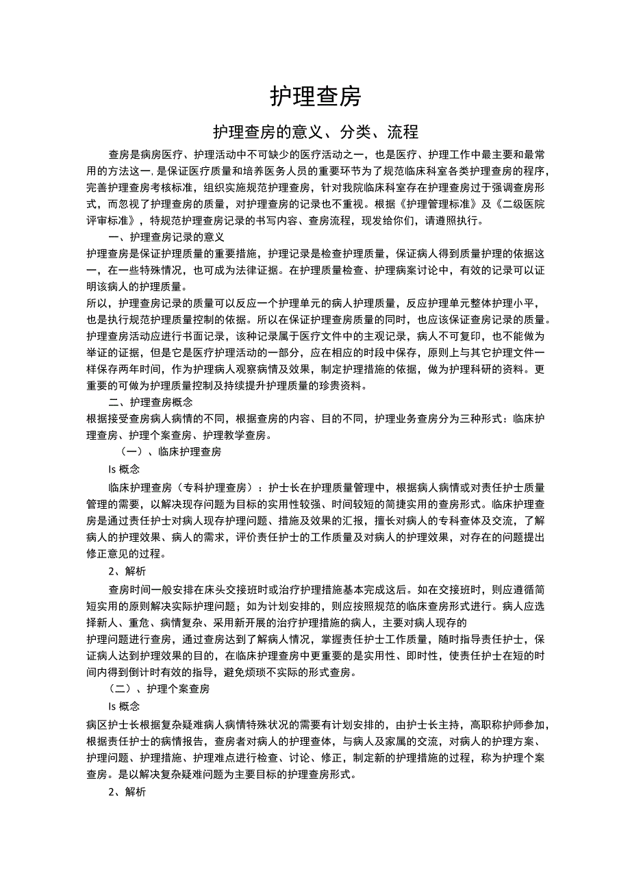 护理查房的意义、分类及流程.docx_第1页