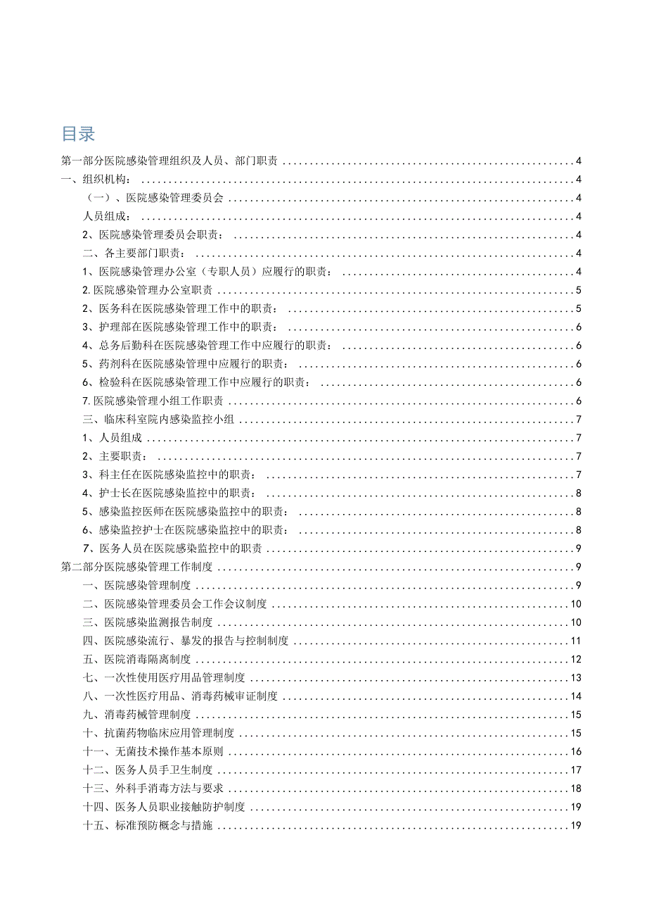 医院感染制度及应急预案.docx_第1页