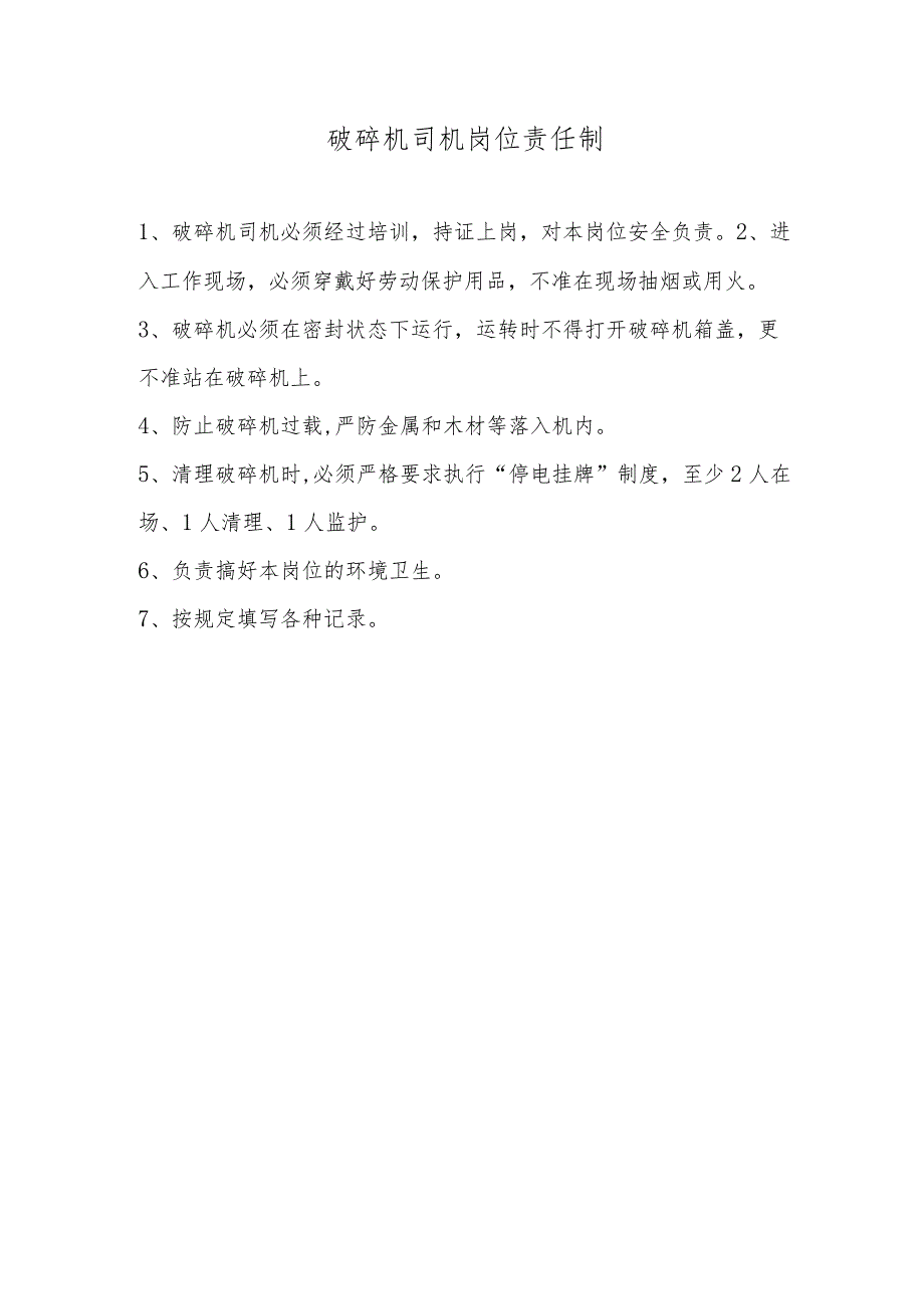 破碎机司机岗位责任制.docx_第1页