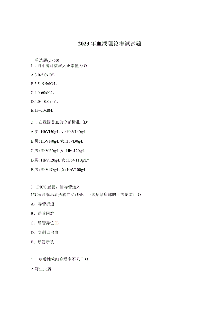 2023年血液理论考试试题.docx_第1页