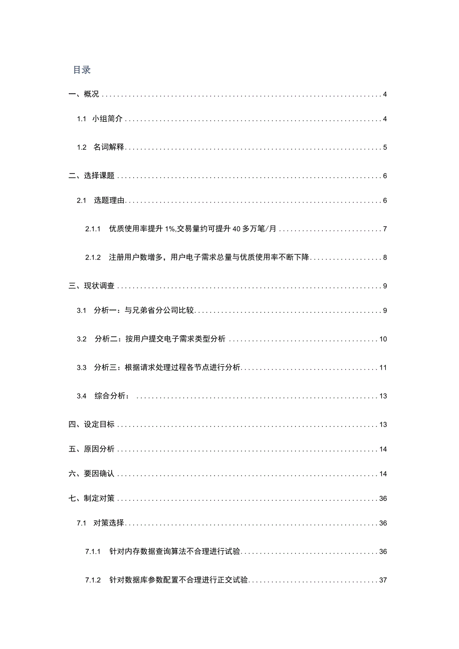 联通公司信息化事业部QC小组运用PDCA提高自有电商平台优质使用率现场型成果汇报.docx_第2页