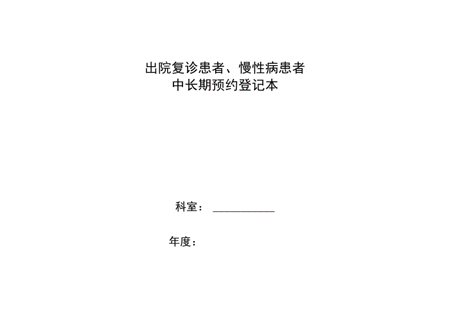 出院复诊患者、慢性病患者中长期预约登记本.docx_第1页