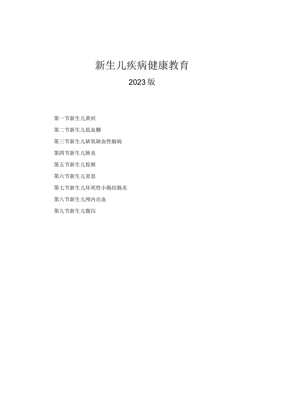 儿科新生儿疾病健康教育2023版.docx_第1页