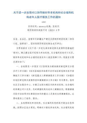 进一步加强对口协同做好养老机构和社会福利机构老年人医疗服务工作.docx