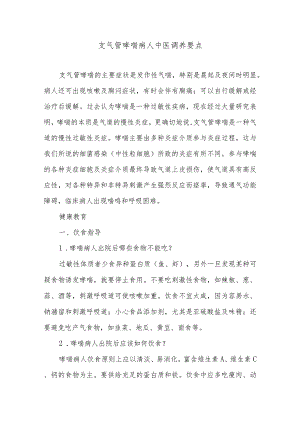 支气管哮喘病人中医调养要点.docx