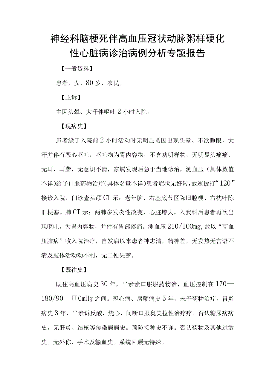 神经科脑梗死伴高血压冠状动脉粥样硬化性心脏病诊治病例分析专题报告.docx_第1页