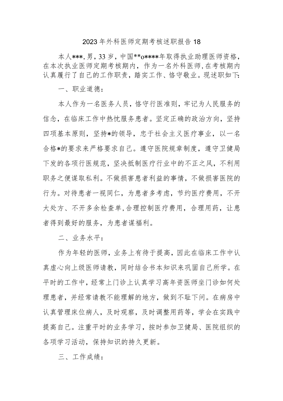 2023年外科医师定期考核述职报告18.docx_第1页