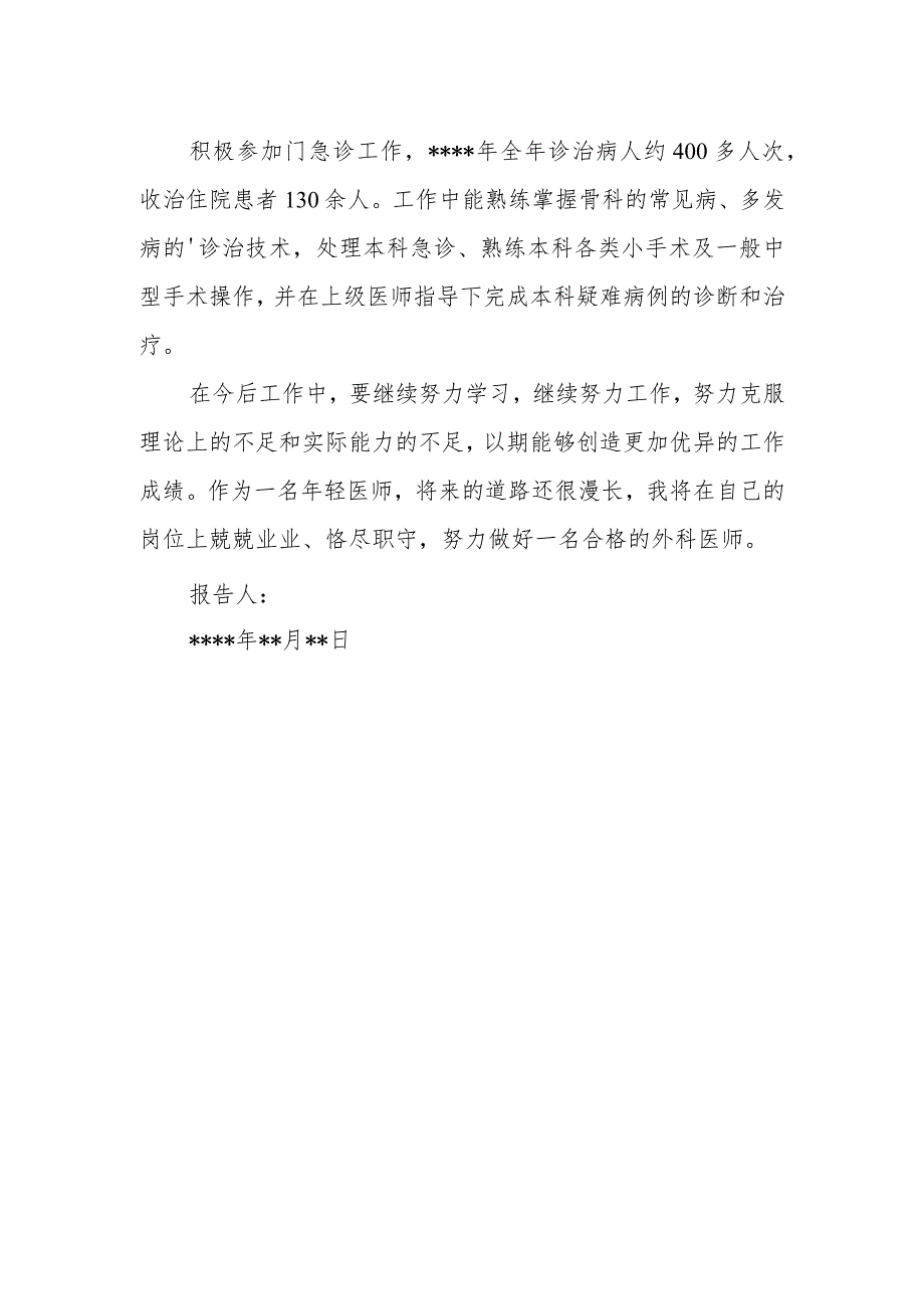 2023年外科医师定期考核述职报告18.docx_第2页