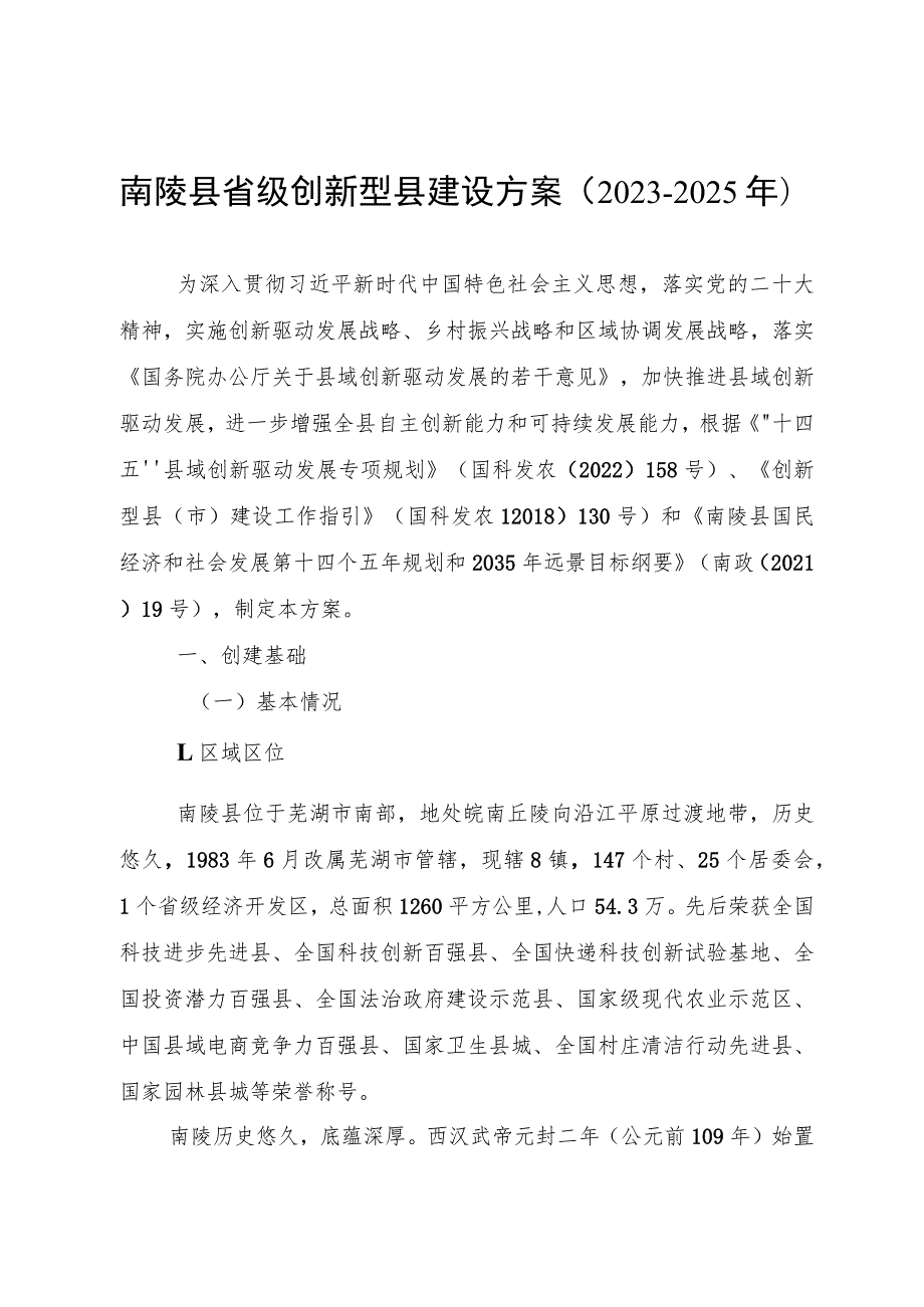 南陵县省级创新型县建设方案（2023-2025年）.docx_第1页