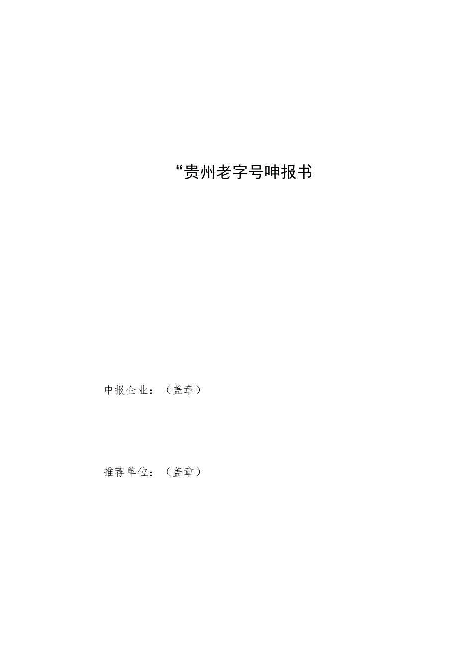 贵州老字号申报书、复核表、示范创建评价指标.docx_第1页