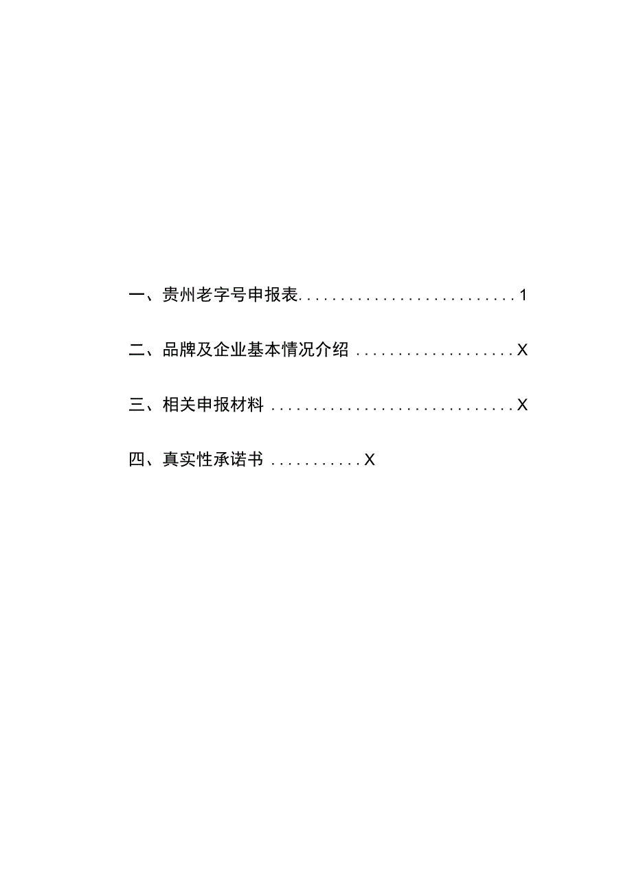 贵州老字号申报书、复核表、示范创建评价指标.docx_第2页