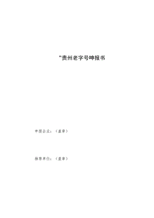 贵州老字号申报书、复核表、示范创建评价指标.docx