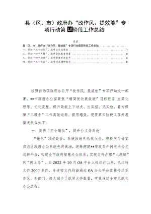 县（区、市）政府办“改作风、提效能”专项行动第四阶段工作总结.docx