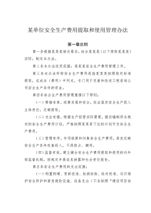 某单位安全生产费用提取和使用管理办法.docx