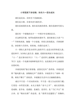 小学国旗下讲话稿：快乐六一 茁壮成长.docx