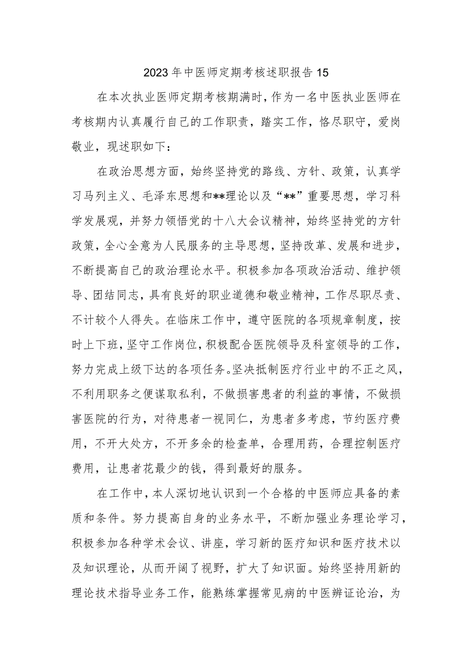 2023年中医师定期考核述职报告15.docx_第1页